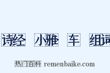 诗经·小雅·车舝组词是什么意思的图片